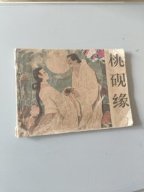 连环画桃砚缘