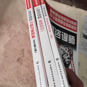 心理咨询师（基础知识）/国家职业资格培训教程