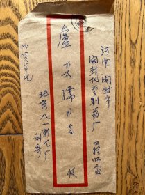 名家书信 信札 八十年代 八一制片厂政委 刘力生将军信封一个