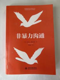 非暴力沟通： 任何冲突都适用的沟通公式，用不带伤害的方式化解冲突。 随书附赠量身定制的“实践手册”。