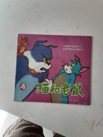 连环画-猫和老鼠4