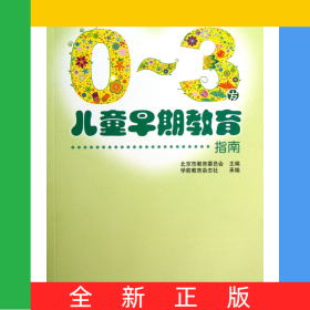 0-3岁儿童早期教育指南