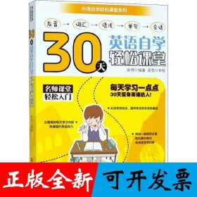 30天英语自学轻松课堂