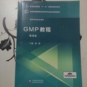 GMP教程（第4版）/全国高等医药院校药学类专业第五轮规划教材