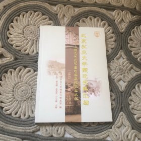 北京农业大学搬迁史料汇编—搬迁河北涿县改名华北农业大学1973-1978