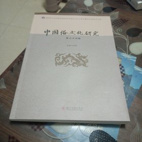 ′中国俗文化研究(第二十四辑)