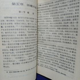 中国古代小说演变史 敦煌文艺出版社1990/9一版一印 私藏品好自然旧看图看描述