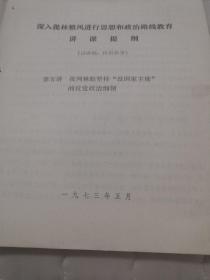 **资料：深入批林整风进行思想教育和政治路线教育讲课提纲（第五讲）