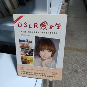 DSLR爱女生