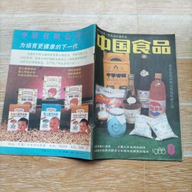 中国食品1988.8【本期包括青少年的均衡膳食、痱子的食疗、婴儿补血粥额制作、中老年人的抗衰美容药膳、盐梅金鼎话筷子、古今蜂蜜酿酒配方几例、无硝香肠的制作、金丝琥珀蜜枣的加工、藕粉丸、炒凉糕、连环画·馅饼破案·于绍文画、等内容】