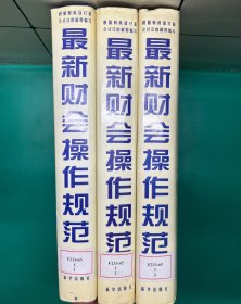 最新财会操作规范（全三册）精装