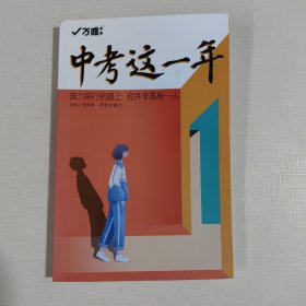 2022万唯中考这一年中学生青春励志书籍初中课外读物高效学习方法逆袭高手七八九年级作文畅销万维