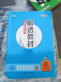新教材中学解透教材高中语文必修上册RJ版人教版2019秋