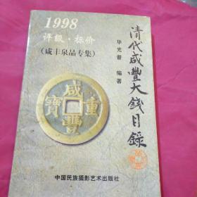 1998清代咸丰大钱目录