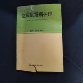 1996年一版一印：临床危重病护理（常用基础护理技术、各种表格填写方法、内科危重病护理、小儿内科危重病护……理