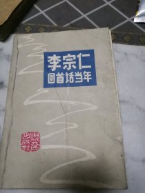 李宗仁回首话当年