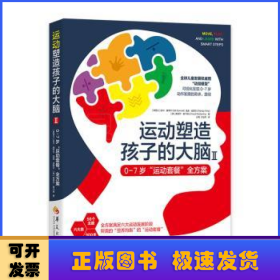 运动塑造孩子的大脑Ⅱ——07岁“运动套餐”全方案