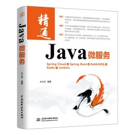 【全新正版，假一罚四】Java微服务