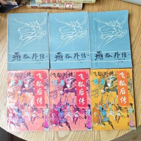 飞狐外传——附雪山飞狐(上中下册)+续集【飞狐后传】上中下册；共六册合售