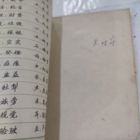 钢笔正楷字帖（三）