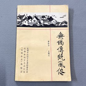 无锡市传统风俗【一版一印、内含无锡市区简图】
