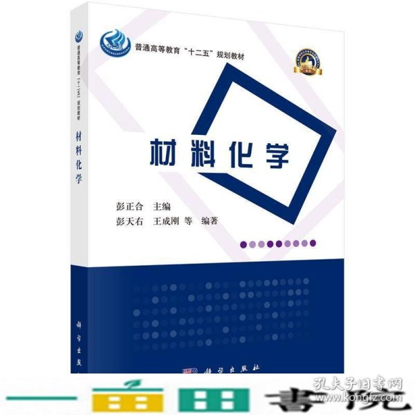 普通高等教育“十二五”规划教材·高等学校化学类专业规划教材·名校名师系列：材料化学