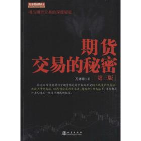 期货交易的秘密(第3版) 地震出版社 万浩明 著 股票投资、期货