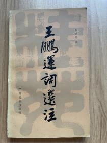 王鵬運(yùn)詞選注