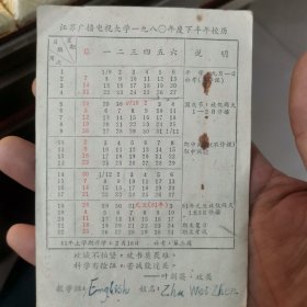 江苏广播电视大学1980年度下半年校历
