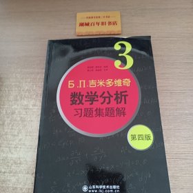 б.п.吉米多维奇数学分析习题集题解（3）（第4版）