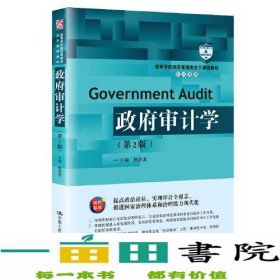 政府审计学第二2版张庆龙中国人民大学出9787300289120张庆龙中国人民大学出版社9787300289120