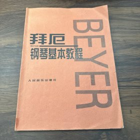 拜厄钢琴基本教程