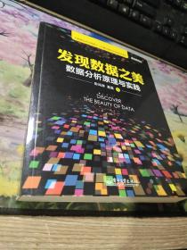 发现数据之美：数据分析原理与实践：全面梳理数据分析思路、方法、技巧，挖出大数据价值，精准定位业务方向，让数据成为真正的资产。基于SPSS的大数据分析与应用实践的指南！资深数据分析师带你发现数据之美