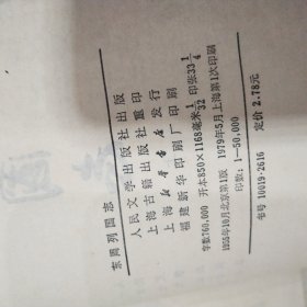 东周列国志上下人民文学出版社