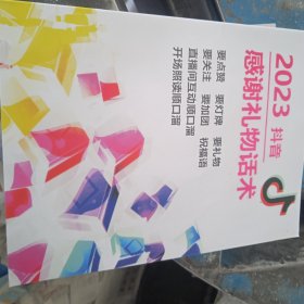 2023抖音感谢礼物话术