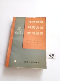 社会调查研究方法学习指导