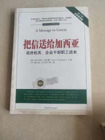 把信送给加西亚：政府机关、企业干部职工读本