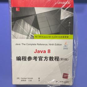 Java 8编程参考官方教程（第9版）
全新塑封