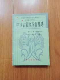中国古代文学作品选（第二册）