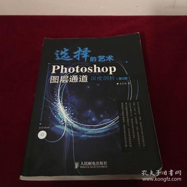 选择的艺术：Photoshop图层通道深席剖析（第2版）