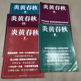 炎黄春秋 2019年第5.6.7.8.11期(5本合售)