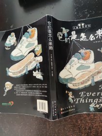 它们是怎么来的：创新儿童应用百科
