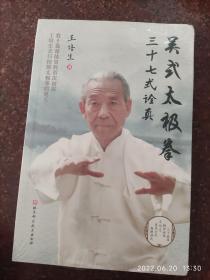 吴式太极拳三十七式诠真