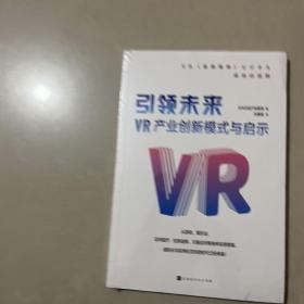 引领未来 : VR产业创新模式与启示