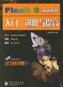 Flash8动画制作入门、进阶与提高
