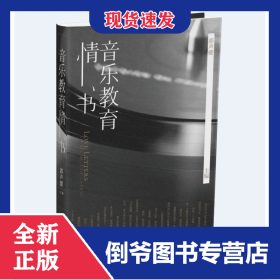 音乐教育情书 9787540497927