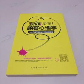 瞬间读懂顾客心理学：如何让潜在需求者变成实际购买者