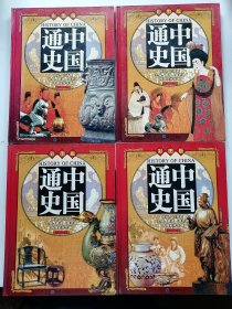 中国通史（彩图版）全四卷