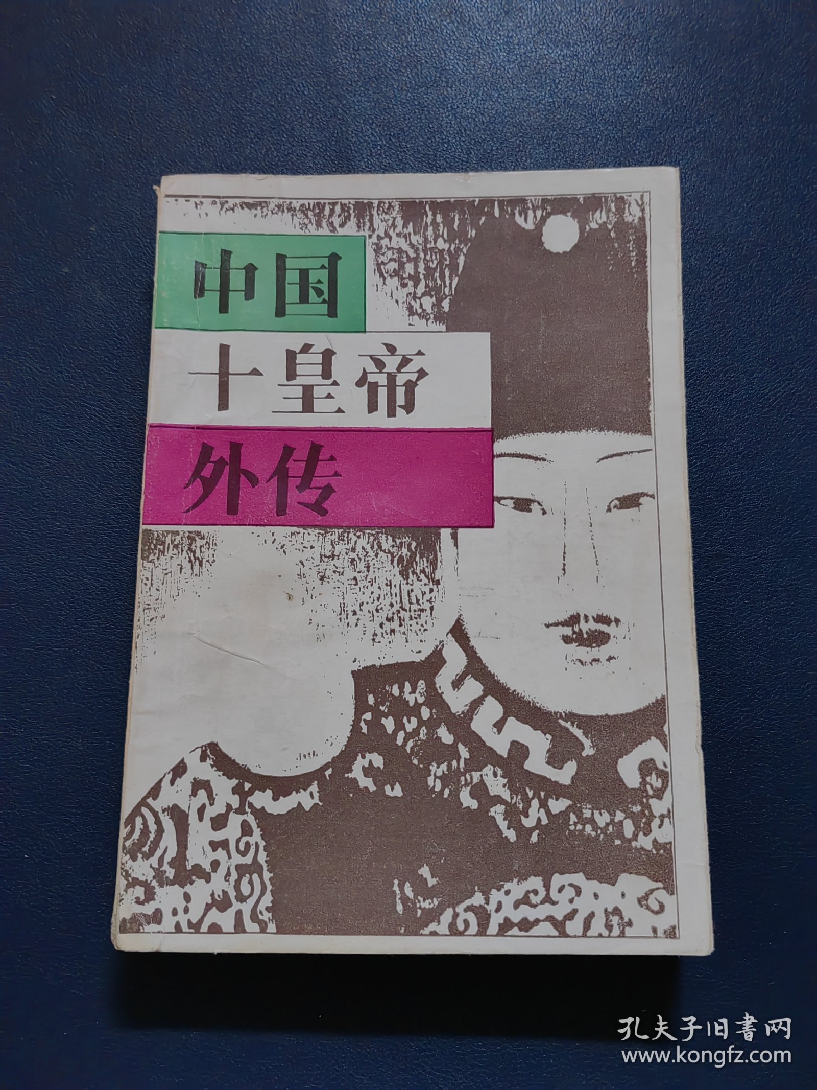 中国十皇帝外传