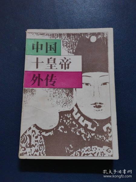 中国十皇帝外传